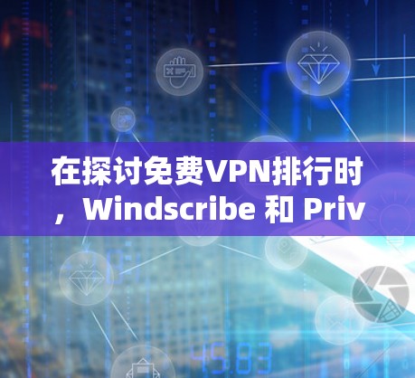 在探讨免费VPN排行时，Windscribe 和 Privado 分别以其独特的技术、用户体验和功能特色而闻名。以下是对它们的详细分析和综合评价