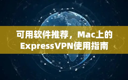 可用软件推荐，Mac上的ExpressVPN使用指南