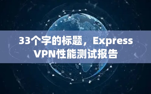 33个字的标题，ExpressVPN性能测试报告