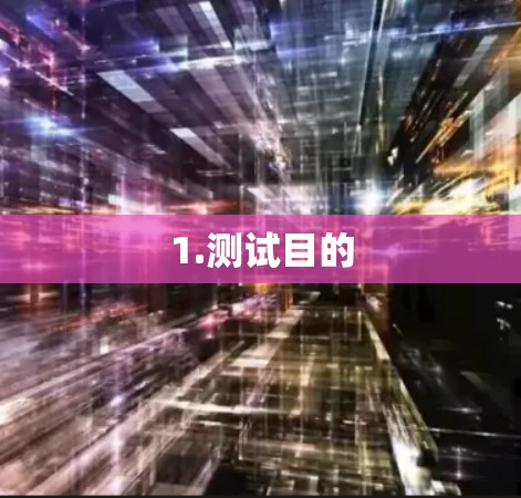 1.测试目的