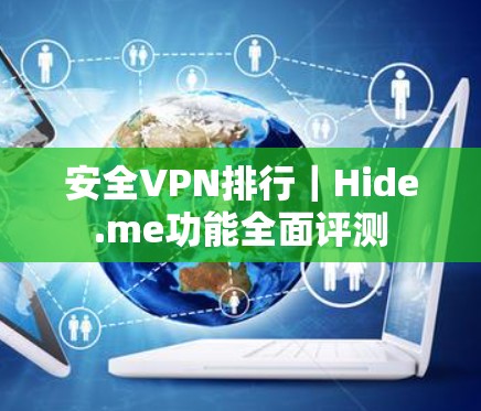 安全VPN排行｜Hide.me功能全面评测