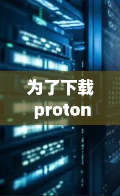 为了下载 proton VPN 的中文版客户端，您可以按照以下步骤进行操作