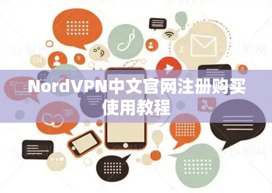 NordVPN中文官网注册购买使用教程