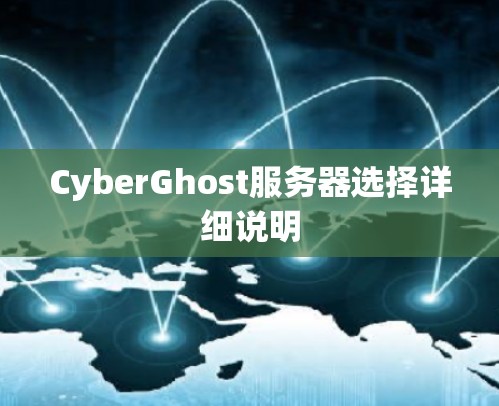 CyberGhost服务器选择详细说明