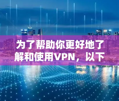 为了帮助你更好地了解和使用VPN，以下是一个分步指南，涵盖从获取服务器到使用和安全性的全面步骤