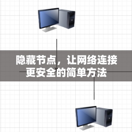 隐藏节点，让网络连接更安全的简单方法