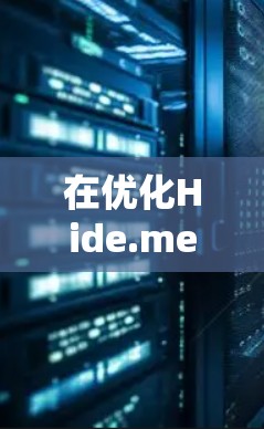 在优化Hide.me VPN 的速度和选择 Tor 2 节点时，以下是一些关键考虑因素和解决方案