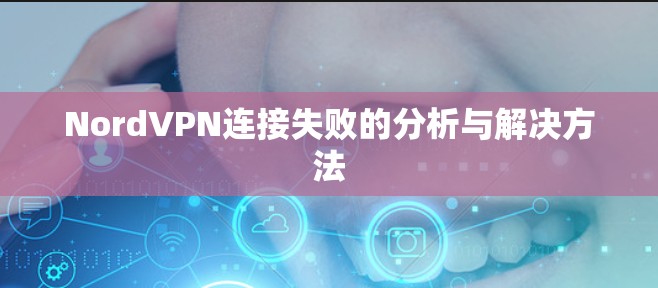 NordVPN连接失败的分析与解决方法