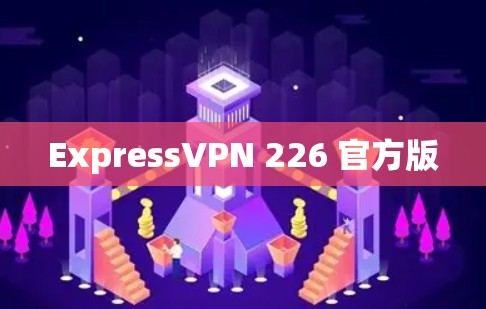 ExpressVPN 226 官方版