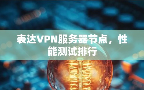 表达VPN服务器节点，性能测试排行