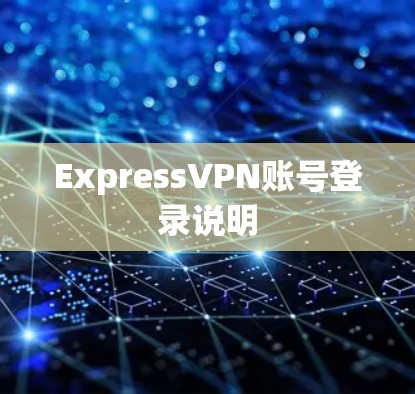 ExpressVPN账号登录说明