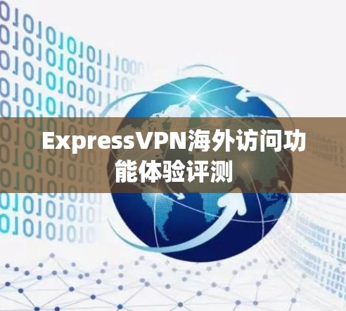 ExpressVPN海外访问功能体验评测