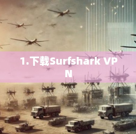 1.下载Surfshark VPN