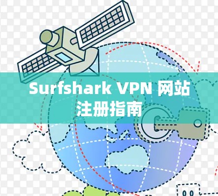 Surfshark VPN 网站注册指南