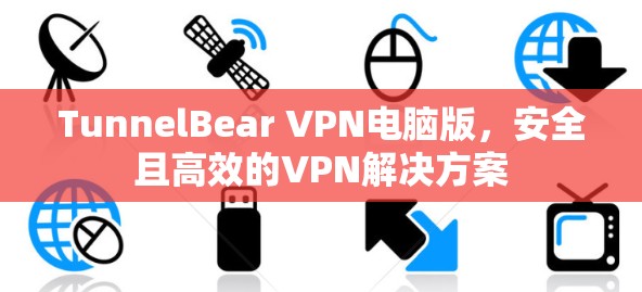 TunnelBear VPN电脑版，安全且高效的VPN解决方案