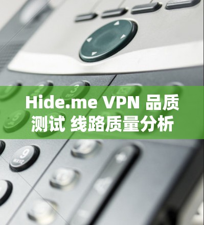 Hide.me VPN 品质测试 线路质量分析