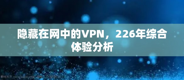 隐藏在网中的VPN，226年综合体验分析