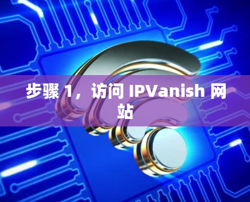 步骤 1，访问 IPVanish 网站
