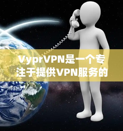 VyprVPN是一个专注于提供VPN服务的企业，他们管理服务器以确保服务器能够正常运行和提供良好的用户体验。以下是关于VyprVPN服务器速度分析的详细步骤