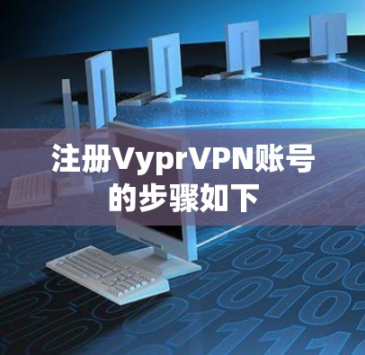 注册VyprVPN账号的步骤如下