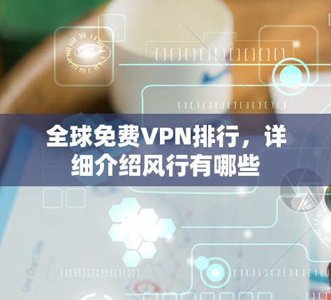 全球免费VPN排行，详细介绍风行有哪些