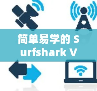 简单易学的 Surfshark VPN入门指南