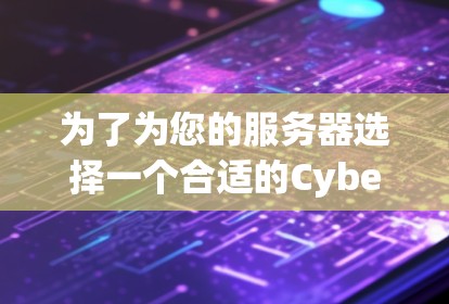 为了为您的服务器选择一个合适的CyberGhost VPN服务器，您可以按照以下步骤进行