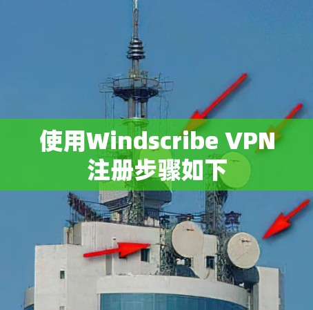 使用Windscribe VPN注册步骤如下