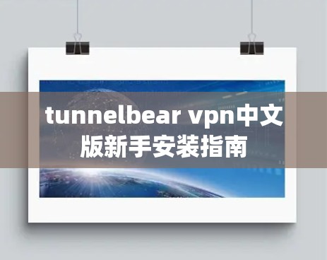 tunnelbear vpn中文版新手安装指南