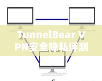 TunnelBear VPN安全隐私评测