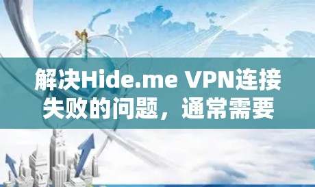 解决Hide.me VPN连接失败的问题，通常需要从多个方面进行排查和修复。以下是一些常见的方法和步骤，适用于大多数情况
