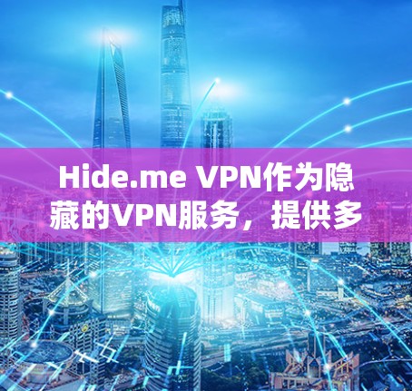 Hide.me VPN作为隐藏的VPN服务，提供多种协议选择，旨在提供可靠、稳定的网络连接。以下是其性能分析的综合评价
