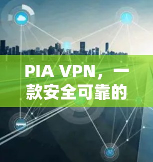 PIA VPN，一款安全可靠的VPN选择