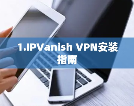 1.IPVanish VPN安装指南