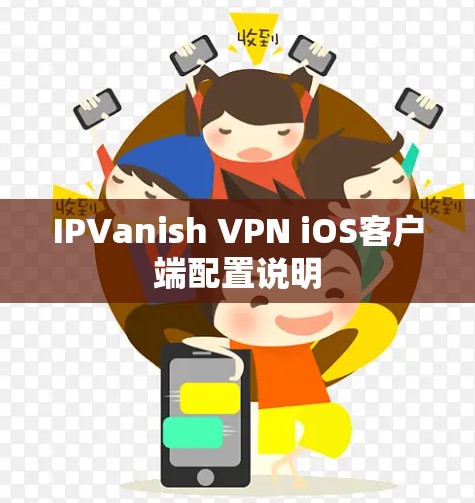IPVanish VPN iOS客户端配置说明