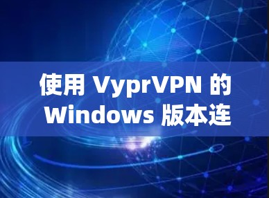使用 VyprVPN 的 Windows 版本连接电脑的步骤如下