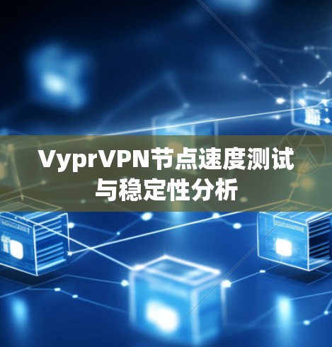 VyprVPN节点速度测试与稳定性分析
