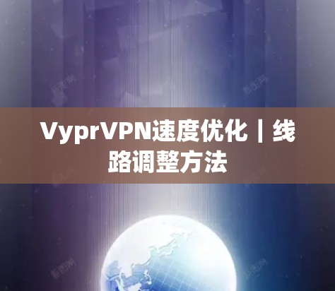 VyprVPN速度优化｜线路调整方法