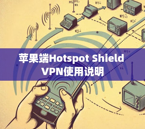 苹果端Hotspot Shield VPN使用说明