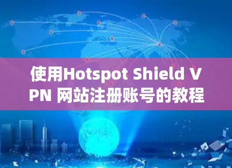 使用Hotspot Shield VPN 网站注册账号的教程