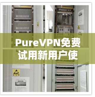 PureVPN免费试用新用户使用指南