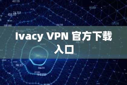 Ivacy VPN 官方下载入口