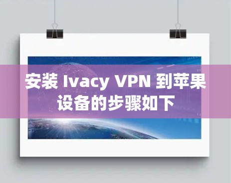 安装 Ivacy VPN 到苹果设备的步骤如下