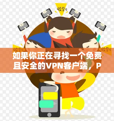 如果你正在寻找一个免费且安全的VPN客户端，Privado VPN是一个不错的选择。以下是一些步骤和考虑因素，帮助你决定是否使用它