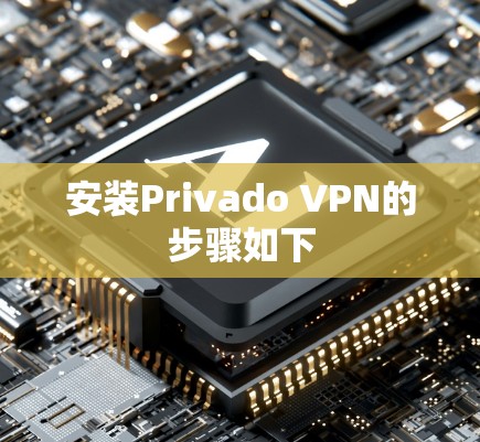 安装Privado VPN的步骤如下