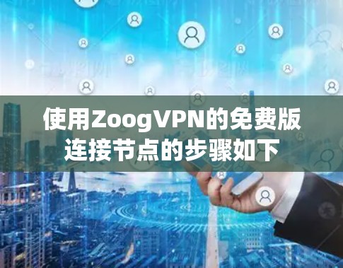 使用ZoogVPN的免费版连接节点的步骤如下