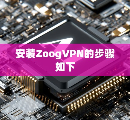 安装ZoogVPN的步骤如下