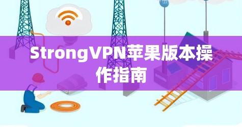 StrongVPN苹果版本操作指南