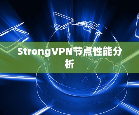 StrongVPN节点性能分析