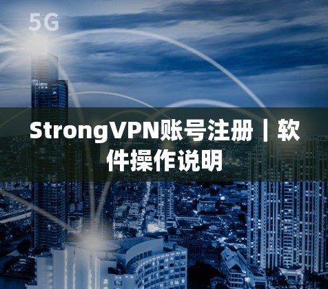StrongVPN账号注册｜软件操作说明